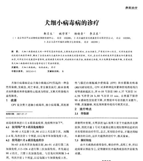 如何治疗金毛犬细小病毒（宠物主人必看，了解细小病毒的预防与治疗）