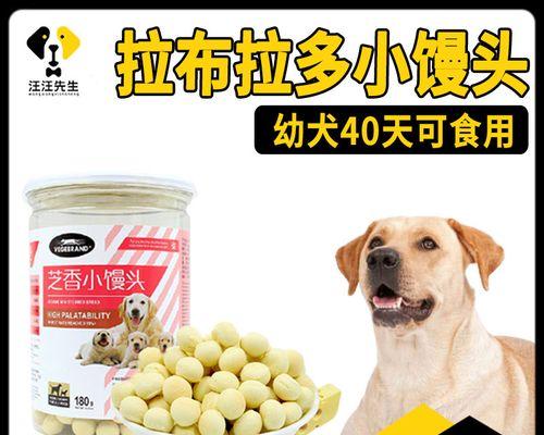 拉布拉多犬能否食用馒头？（探究宠物犬食用馒头的利与弊）