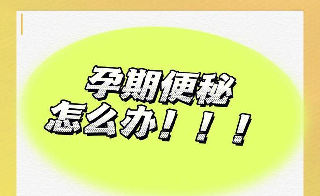 为什么以罗福梗会出现便秘问题？（探究宠物犬便秘的原因和解决方法）