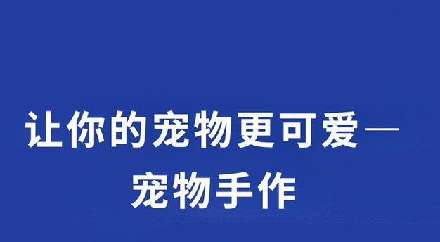 让宠物快乐健康的5种方法（为你的宠物创造幸福生活）