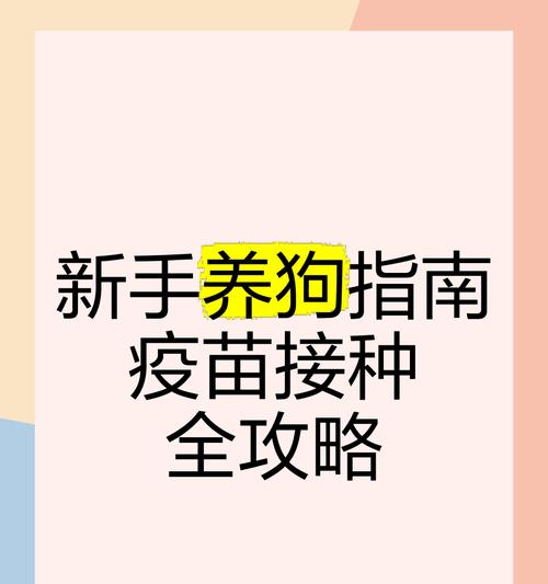小狗为什么需要接种疫苗？（探索保护小狗免受疾病侵害的重要性）