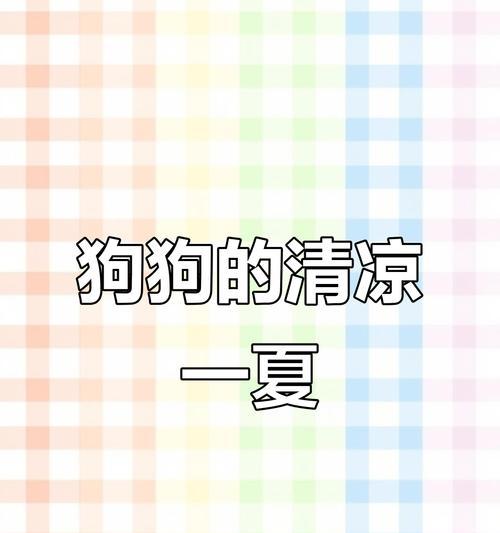 幼犬能吹空调多久？（探讨幼犬在不同环境下使用空调的时间限制）